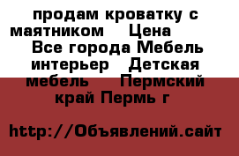 продам кроватку с маятником. › Цена ­ 3 000 - Все города Мебель, интерьер » Детская мебель   . Пермский край,Пермь г.